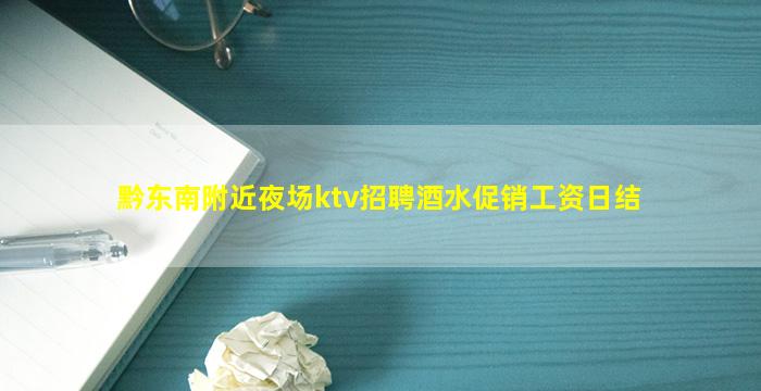 宜宾KTV招聘